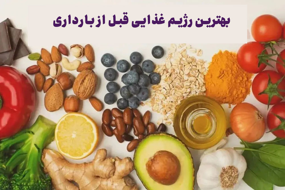 رژیم غذایی مناسب قبل از بارداری
